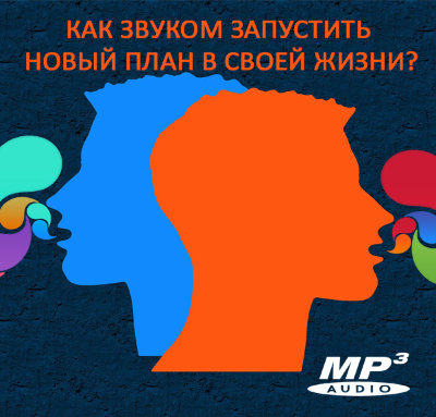 MP3 лекция Рузова В.О. «Как звуком запустить новый план в своей жизни?» Звук — это способ запустить новый проект. Звук — это движитель идеи.