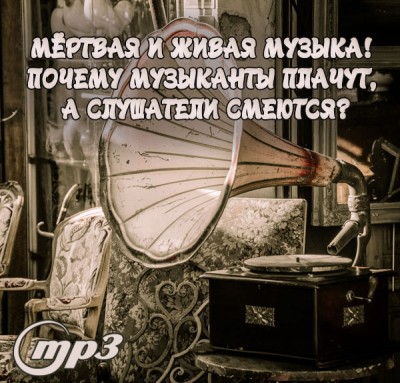 MP3 лекция Рузова В.О. «Мёртвая и живая музыка! Почему музыканты плачут, а слушатели смеются?» Как извлекать 100 процентную радость от музыки и других форм искусства. Вдохните полной грудью!