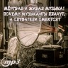 MP3 лекция Рузова В.О. «Мёртвая и живая музыка! Почему музыканты плачут, а слушатели смеются?»