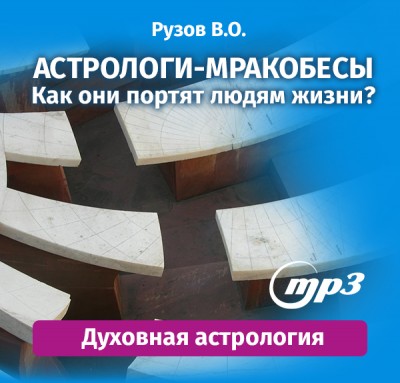 MP3 лекция Рузова В.О. "Астрологи-мракобесы: как они портят людям жизни?" Астрология - это не просто наука о предсказаниях, это система самопознания, которая применялась индийскими мудрецами.