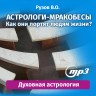MP3 лекция Рузова В.О. "Астрологи-мракобесы: как они портят людям жизни?"