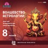 «Волшебство астрологии, или как исполнить все свои желания!» Семинар Рузова В.О.