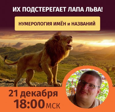 Рузов В.О. Нумерология имён. Их подстерегает лапа льва! 