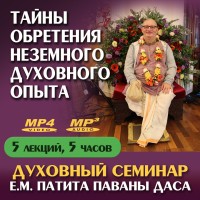 «ТАЙНЫ ОБРЕТЕНИЯ НЕЗЕМНОГО ДУХОВНОГО ОПЫТА». Духовный семинар Е.М. Патита Паваны даса (Вячеслава Рузова)