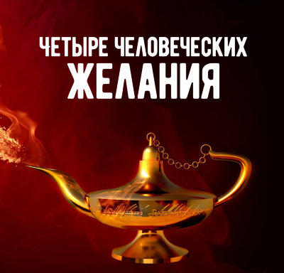 Диск "Четыре человеческих желания" Рузова В.О. Как не сойти с ума от внутренних противоречий и желаний?