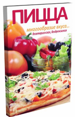 Пицца - многообразие вкусов 