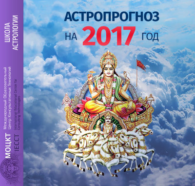 Лекция Рузова В.О. «АСТРОЛОГИЧЕСКИЙ ПРОГНОЗ НА 2017 ГОД!»  