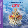 Лекция Рузова В.О. «АСТРОЛОГИЧЕСКИЙ ПРОГНОЗ НА 2017 ГОД!» 