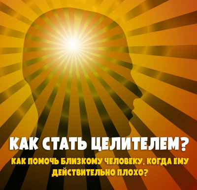 MP3 лекция Рузов В.О. «Как стать целителем? Как помочь близкому человеку, когда ему действительно плохо?» 