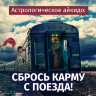 MP3 астрологическая онлайн-консультация Семёновой А.А. «АСТРОЛОГИЧЕСКОЕ АЙКИДО.СБРОСЬ КАРМУ С ПОЕЗДА!»