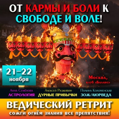 21-22 ноября «ОТ КАРМЫ И БОЛИ К СВОБОДЕ И ВОЛЕ!» Ведический ретрит — сожги огнём знания все препятствия! Тройной удар ведических шастр по иллюзии: астрология, аюрведа, духовные решения материальных проблем.