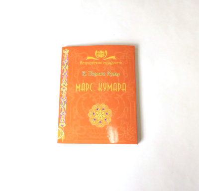 Книга "Марс. Кумара"  Как подчинить низшую природу с помощью Марса? 