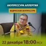 Рузов В.О. Ведическая акупрессура. Акупрессура аллергии