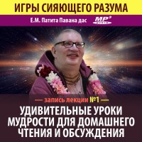 «КТО УБИЛ КОРОВУ? ИГРЫ СИЯЮЩЕГО РАЗУМА — УДИВИТЕЛЬНЫЕ УРОКИ МУДРОСТИ ДЛЯ ДОМАШНЕГО ЧТЕНИЯ И ОБСУЖДЕНИЯ». Е.М. Патита Павана прабху