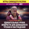 «КТО УБИЛ КОРОВУ? ИГРЫ СИЯЮЩЕГО РАЗУМА — УДИВИТЕЛЬНЫЕ УРОКИ МУДРОСТИ ДЛЯ ДОМАШНЕГО ЧТЕНИЯ И ОБСУЖДЕНИЯ». Е.М. Патита Павана прабху