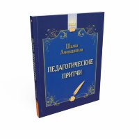 Книга "Педагогические притчи" Шалва Амонашвили мяг.обл.