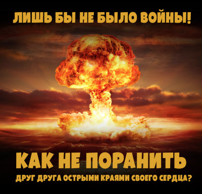 MP3 лекция Рузов В.О. «Лишь бы не было войны! Как не поранить друг друга острыми краями своего сердца?» 
