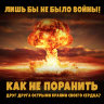 MP3 лекция Рузов В.О. «Лишь бы не было войны! Как не поранить друг друга острыми краями своего сердца?»