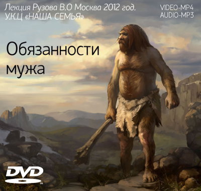 Лекция "Обязанности мужа" Рузов В.О. Кто такой муж? Что его характеризует? Каковы его обязанности?