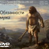 Лекция "Обязанности мужа" Рузов В.О.