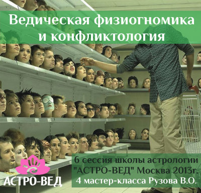 «Ведическая физиогномика и конфликтология». Семинар Рузова В.О. по астрологии Любой астролог должен понимать степень своей ответственности, когда он пытается разрешить чей-то конфликт. Консультант — это не судья, который должен найти виновного и вынести вердикт, консультант — это милосердный миротворец!