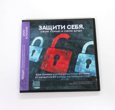 «Защити себя, свою семью и свою душу, или почему карма искателей Истины отличается от кармы материалистов?» Семинар Рузова В.О. по астрологии Стань свободным, сорви оковы кармы!​ Наша карма целиком и полностью в наших руках. Осталось только понять её и выйти из-под её влияния.