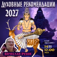 14 ноября 12:00 МСК Вячеслав Рузов «ДУХОВНЫЕ РЕКОМЕНДАЦИИ на 2027 год — год негативной Луны. Кому прекрасный лотос, а кому палицей по спине… »