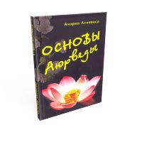 Книга "Основы аюрведы" Агниваса Ачария