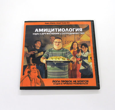 «АМИЦИТИОЛОГИЯ - наука о дружелюбии и сотрудничестве!» Семинар Рузова В.О. Построй свои отношения на основе истинного дружелюбия!