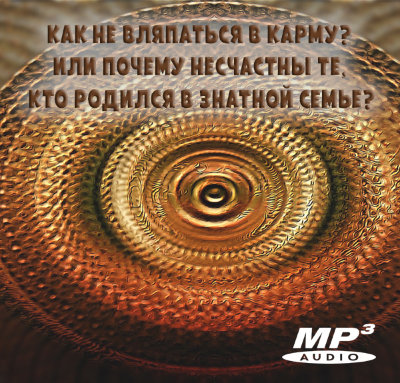 MP3 лекция Рузова В.О. «Как не вляпаться в карму? Или почему несчастны те, кто родился в знатной семье?» Мы часто слышим вопрос — ну где же эта ваша карма? Кто её вообще видел? Но ответ предельно прост. Карма — это невежество.