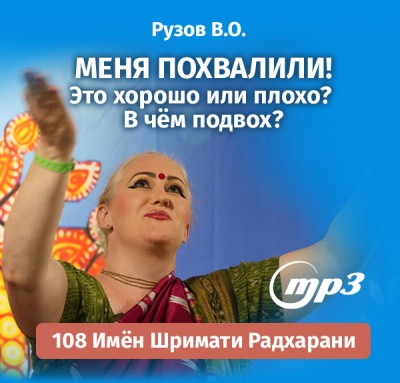 MP3 лекция Рузова В.О. «Меня похвалили! Это хорошо или плохо? В чём подвох?» Вячеслав Олегович расскажет о семидесятом имени Шримати Радхарани, которое переводится как: Та, которую постоянно хвалят такие прекрасные женщины, как Шачи.​