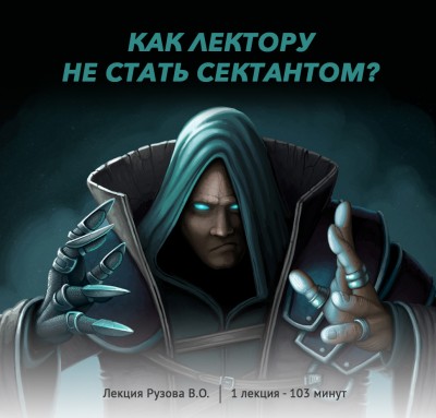 "Как лектору не стать сектантом?" Лекция Рузова В.О. или как не нажить врагов при чтении лекций?