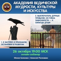 26 октября 19:00 МСК «Академия ведической мудрости. Выключатель дурных привычек: из плена зависимости — к свободе души. Я застрял: 8 признаков остановки в развитии»