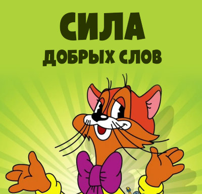Диск "Сила добрых слов" Рузов В.О. Как научиться говорить сложные вещи с добрым посылом?