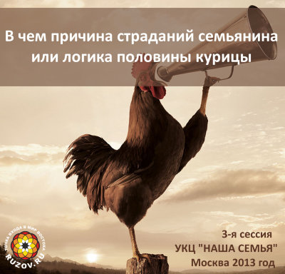 «В чем причина страданий семьянина, или логика половины курицы». Семинар Рузова В.О. В Ведах известна особая логика, которая называется логикой половины курицы. Она очень популярна в наше время, но причиняет так много страданий... Мы избавимся от этой логики раз и навсегда!