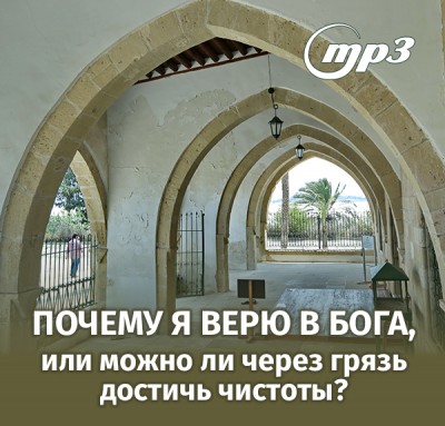 MP3 лекция Семёновой А.А.  "Почему я верю в Бога, или можно ли через грязь достичь чистоты?" Мы поговорим о религиозных конфликтах и мотивах, которые толкают человека на путь самоосознания.