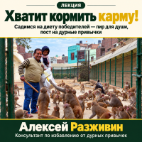 Алексей Разживин (Ачинтья Чайтанья дас) «Хватит кормить карму! Садимся на диету победителей — пир для души, пост на дурные привычки» 