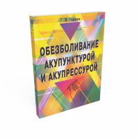 Книга "Обезболивание акупунктурой и акупрессурой"