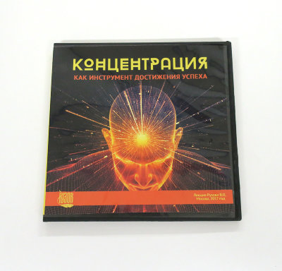 Видео-диск «Концентрация как инструмент достижения успеха» Рузов В.О.  Удача — не синяя птица, которую надо поймать за хвост, удача — это точное понимание, какие действия приводят к успеху, а какие к поражению.​