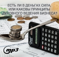MP3 лекция Рузова В.О. «Есть ли в деньгах сила, или каковы принципы духовного ведения бизнеса?» 