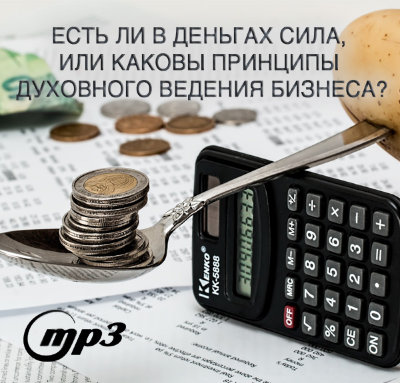 MP3 лекция Рузова В.О. «Есть ли в деньгах сила, или каковы принципы духовного ведения бизнеса?»  Так в чем же баланс денег, и как извлечь из них силу, причем силу чистую, силу духовную?​
