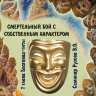 Рузов В.О. "Смертельный бой с собственным характером" 1 глава Бхагавад-гиты.
