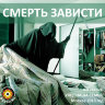 «Смерть зависти!» Семинар Рузова В.О.