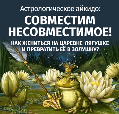 MP3 астрологическая онлайн-консультация Семёновой А.А. «АСТРОЛОГИЧЕСКОЕ АЙКИДО: СОВМЕСТИМ НЕСОВМЕСТИМОЕ! Как жениться на царевне-лягушке и превратить её в Золушку?» 