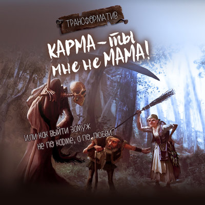 «КАРМА — ты мне не МАМА! Или как выйти замуж не по карме, а по любви?» Семинар Рузова В.О.  Почему карма ведет себя не как милосердная мать, а как строгий отец?​