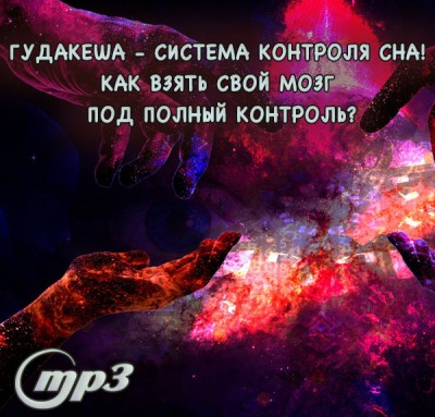 MP3 лекция Рузова В.О. "Гудакеша - система контроля сна! Как взять свой мозг под полный контроль?" ​Вячеслав Олегович Рузов поделится рассуждениями, методиками и своим собственным опытом контроля сознания.