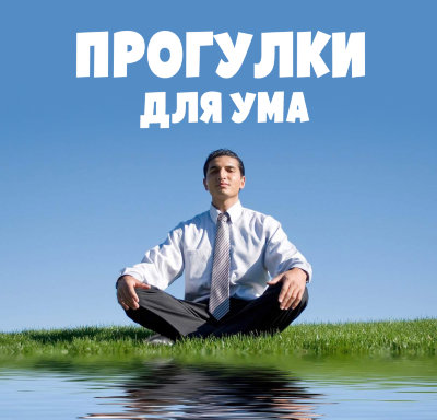 Диск "Прогулки для ума" Рузов В.О. Прогуливайтесь не просто так, прогуливайтесь для возвышения!
