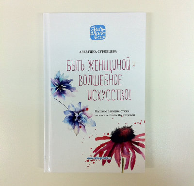 Книга "Быть женщиной волшебное искусство" Алевтина Суровцева Сборник стихов