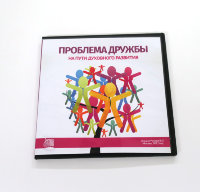 Видео-диск «Проблема дружбы на пути духовного развития» Рузов В.О. 