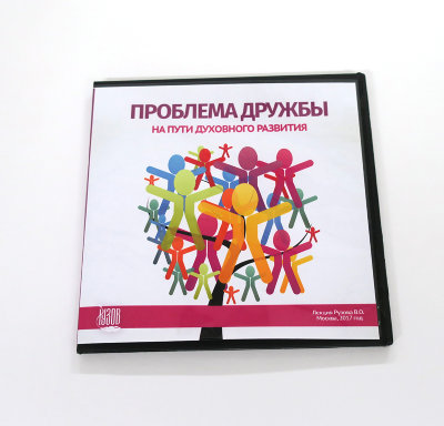 Видео-диск «Проблема дружбы на пути духовного развития» Рузов В.О.  